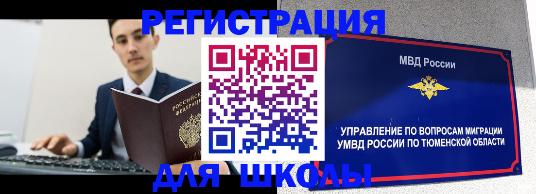 временная регистрация для школы в Рассказово